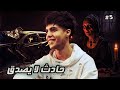قـصـة زي اختي ماذا حدث علي طريق المنـصورة 5