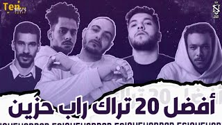 أفضل 20 تراك راب حزين في السين المصري .