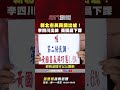 新北市長選舉民調