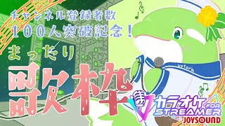 【100名突破記念】お祝い歌枠！