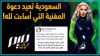 السعودية تعيد دعوة المغنية التي أساءت لله!