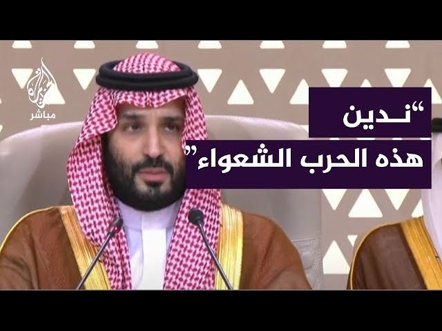 ولي العهد السعودي: ندين هذه الحرب الشعواء التي يشنها الاحتلال ضد أهلنا في غــ ـــزة