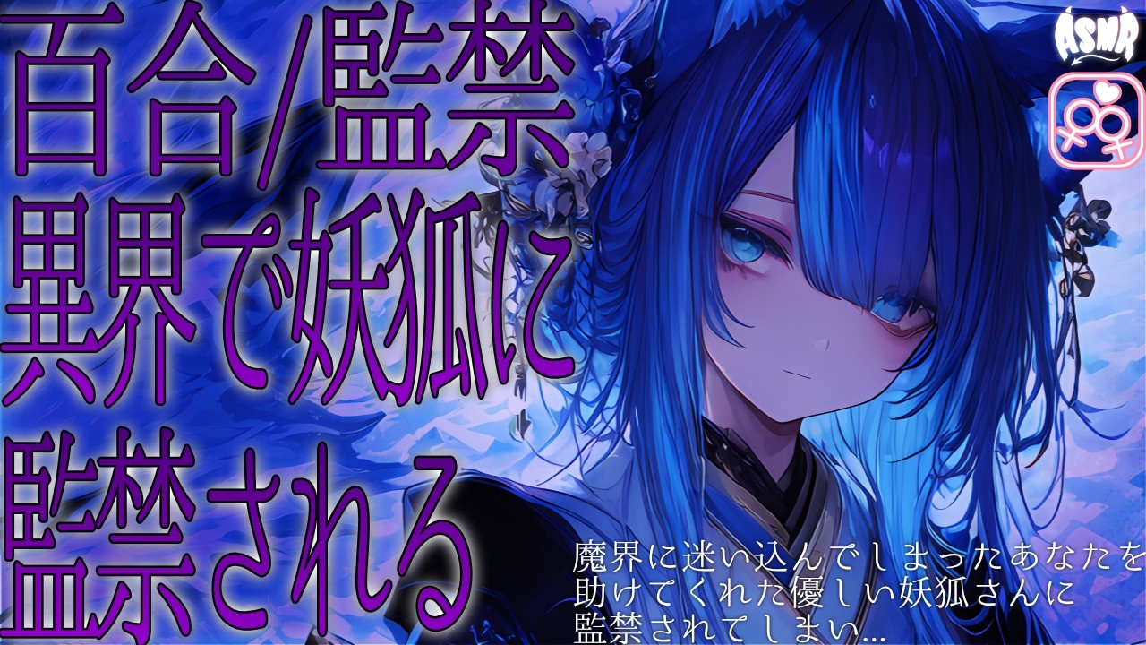 【百合シチュボ/人外】魔界に迷い込んでしまったあなたを助けてくれた優しい妖狐さんに監禁されてしまい