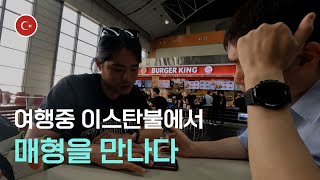 혼돈의 이스탄불에서 매형 찾아가기 / 튀르키예 / 자동차 세계여행[94]