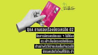 Q&A จัดการบัตรเครดิต เยอะ ๆ ยังไง / กระเป๋าที่เก็บบัตรเครดิตได้เยอะ / บัตรเครดิตที่ใช้ประจำ -CNP015