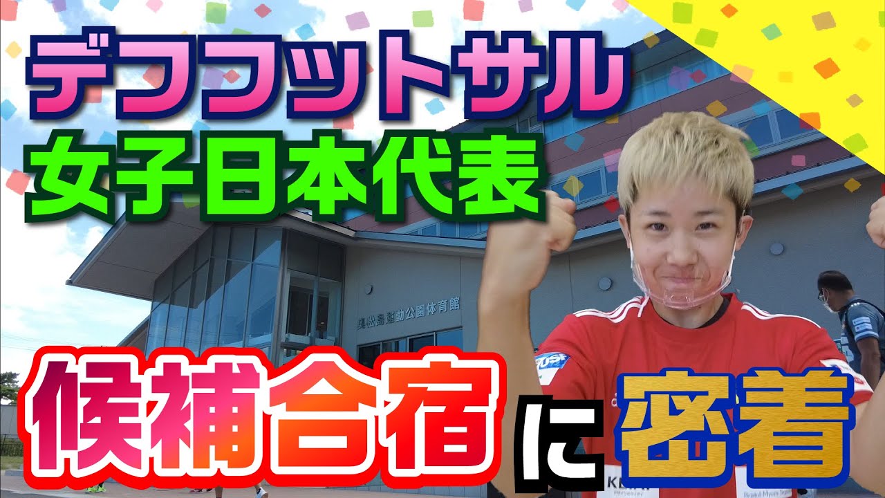 デフフットサル女子日本代表合宿に密着 Youtube