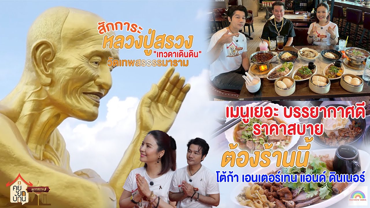 คุยยกบ้านมูยกสยาม | อิ่มบุญ หลวงปู่สรวงองค์ใหญ่ อิ่มท้องที่ร้านโต้ก้าเอนเตอร์เทน | 14 ธ.ค. 68