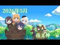 【プリンセスコネクト!ReDive】夜叉神一家 クランメンバー紹介