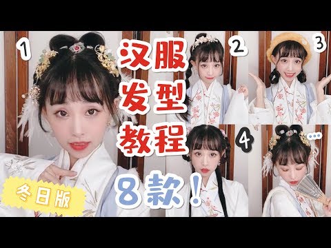 漢服髮型教程-【8款換頭術!轉頭變美的冬日漢服髮型保姆級教程8】