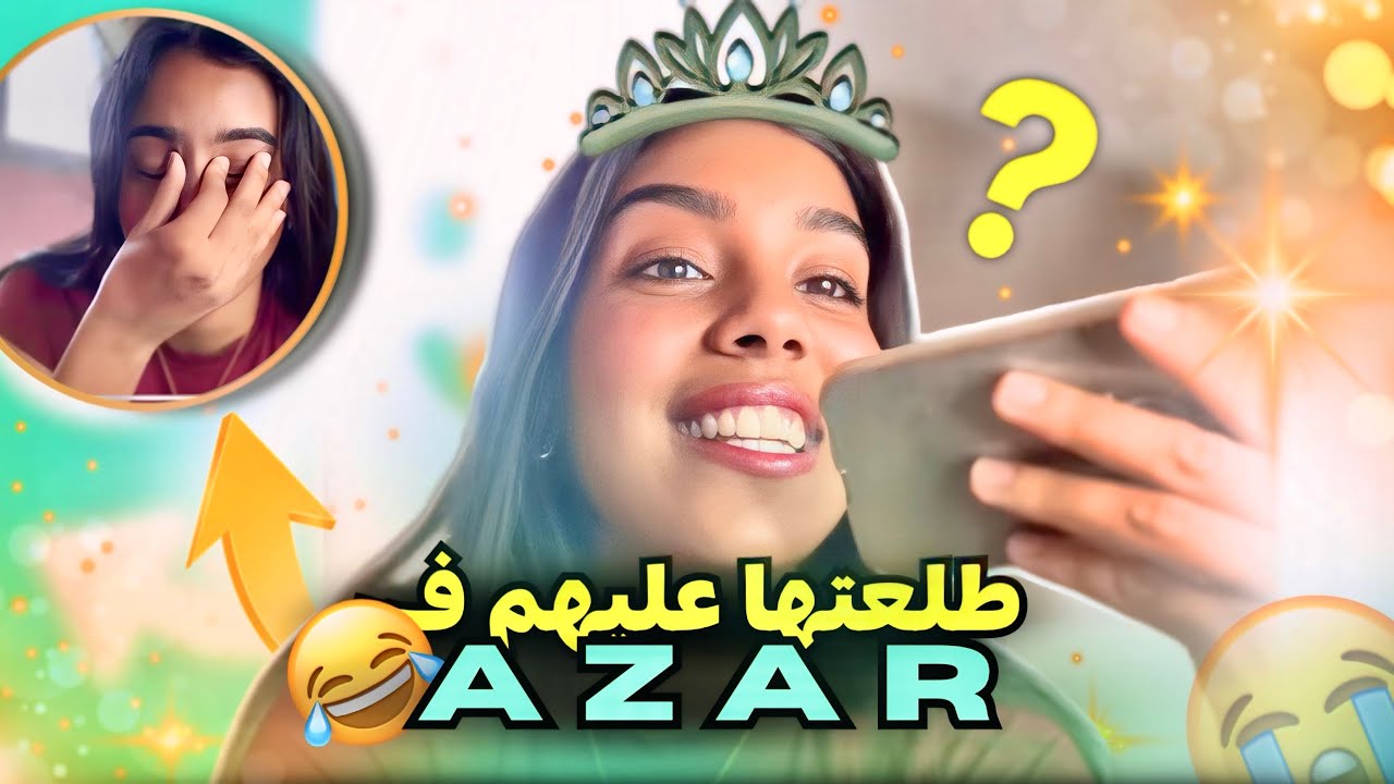 غنتزوج بشرشار 😱طلعتها عليهم فأزار الهربة 😭