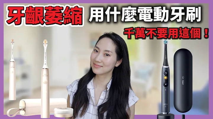 牙龈萎缩反而要用电动牙刷！我会推荐哪一些电动牙刷？｜Dr. Grace - 天天要闻