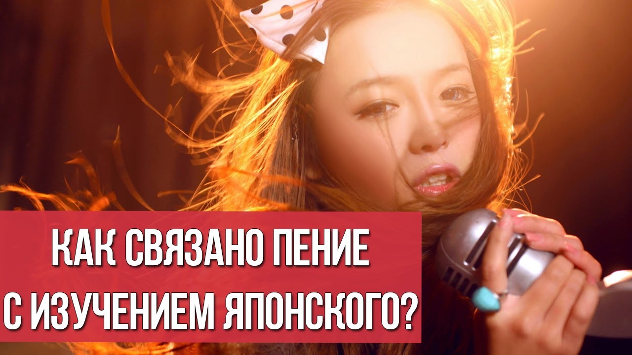 Как связано пение и изучение японского языка? Интервью - YouTube