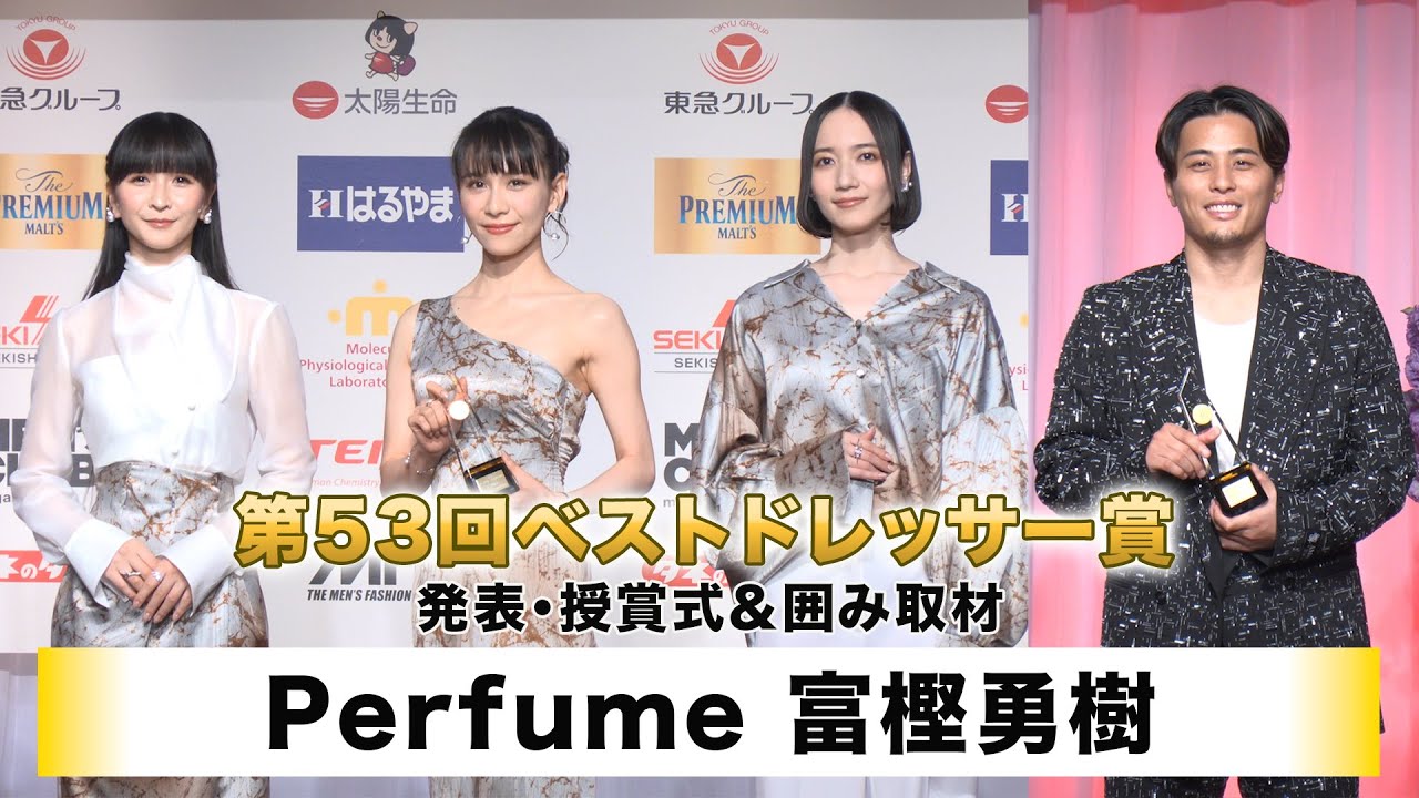 Perfume】【富樫勇樹】第53回ベストドレッサー賞発表・授賞式＆囲み
