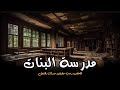مستوحاة من أحداث حقيقية عن مدرسة مهجورة يحدث بها أشياء خارج المنطق وفتاة تستخدم كتاب جلب حبيبها مستوحاة من أحداث حقيقية عن مدرسة مهجورة يحدث بها أشياء خارج المنطق وفتاة تستخدم كتاب جلب حبيبها