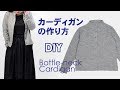 ボトルネックカーディガンの作り方 How to make a Bottle-neck Cardigan*DIY