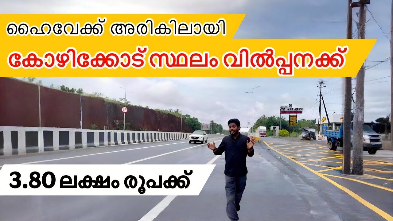 കോഴിക്കോട് സ്ഥലം വിൽപ്പനക്ക് | Lands & Plots for Sale in Kozhikode | Plot for sale Kozhikode