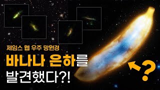 제임스 웹, 우주 끝에서 "바나나 은하"를 발견했다고?! 🍌