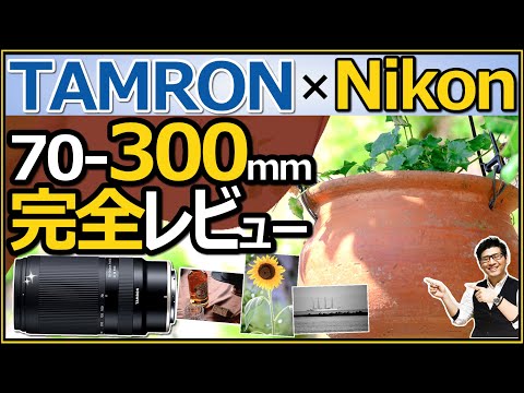 TAMRON 70-300mm F/4.5-6.3 [Compatible with Nikon mirrorless