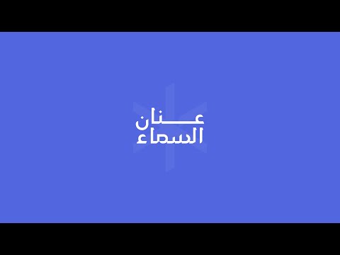 ما هو عنان السماء