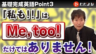 [Point3] 同意表現【基礎完成英語講座】