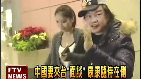 中國妻來台「面談」 康康隨侍－民視新聞 - 天天要聞