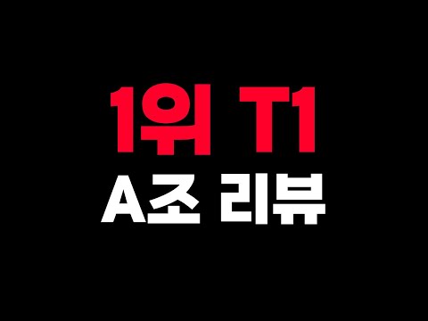 🔥1위 진출 T1🔥 A조 리뷰 & 인게임 핥기