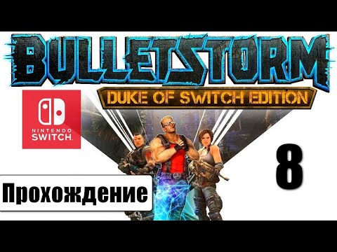 Видео: Bulletstorm Duke of Switch Edition 🎮 | ➤ Прохождение #8 | Nintendo Switch | Без комментариев