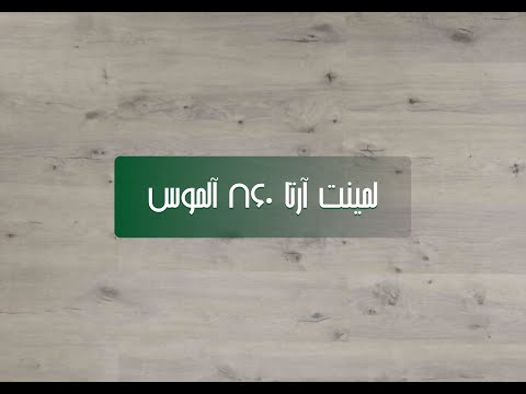 معرفی پارکت لمینت آرتا مدل آلموس 860