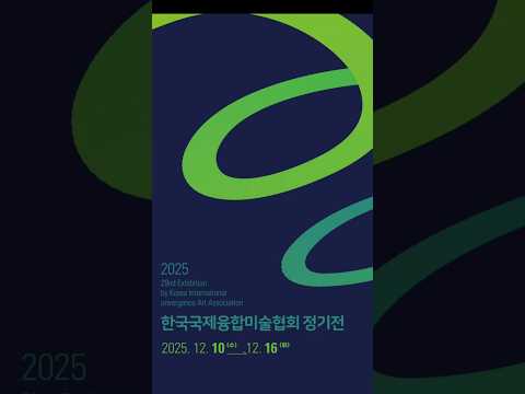 한국국제융합미술협회정기전#조형갤러리 #김령(김영대)회장 #exhibition