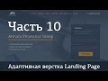 Адаптивная верстка лендинга. Джедай верстки 5. Часть 10 - Секция "Как мы работаем"