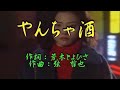 弦哲也の世界♪やんちゃ酒♪カバーYansuzuki「つぎやん」&からおけ&さっちゃん