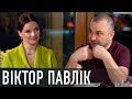 ВІКТОР ПАВЛІК: молода дружина; плітки та пересуди; втрата сина; та за що просить вибачення у дітей