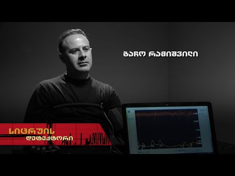 სიცრუის დეტექტორი | ბაჩო რამიშვილი
