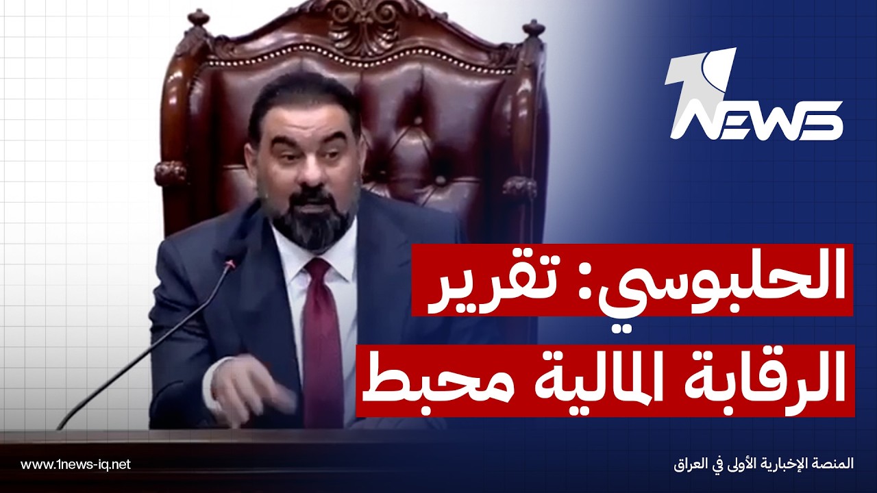 رئيس مجلس النواب هيبت الحلبوسي لرئيس ديوان الرقابة المالية الاتحادي: تقريرك مُحبِط