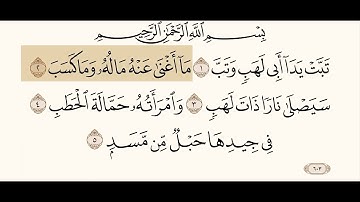 سورة المسد القارئ ابو بكر الشاطري