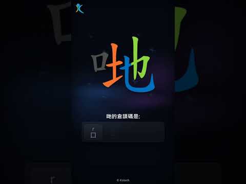 「哋」字點打？「哋」的倉頡碼教學｜五色倉頡/速成字典