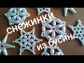 Снежинки из бусин. Snowflakes made of beads