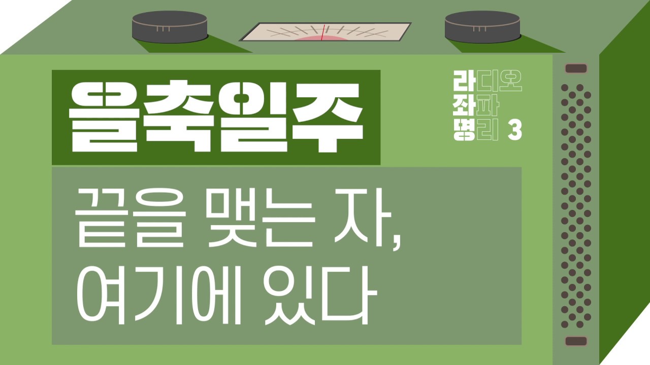 강헌의 라디오 좌파 명리 시즌3 EP.06 乙丑을축 : 끝을 맺는 자, 여기에 있다