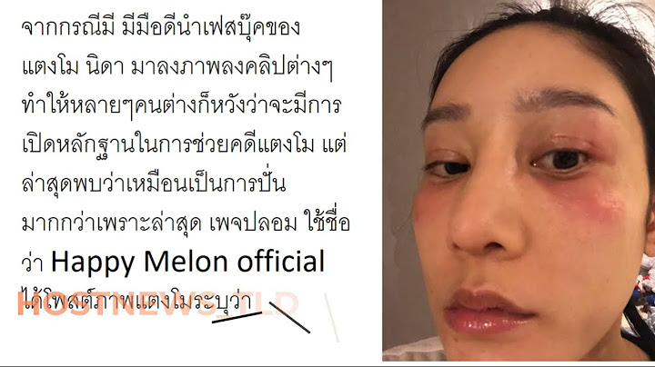 เพจ แตงโม ปลอม ล่าสุด