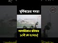 আজকের আবহাওয়া: ঝড়-বৃষ্টি, নিম্নচাপ ও ঘূর্ণিঝড়ের পূর্বাভাস 🌧️