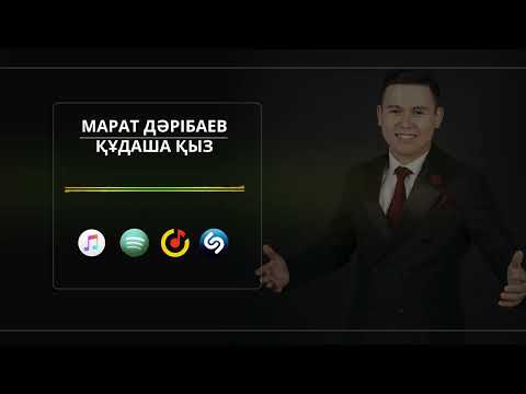 Марат Дарибаев — Құдаша қыз