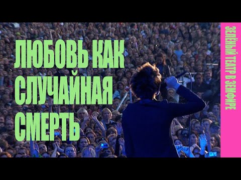 Земфира - Любовь как случайная смерть | Зелёный театр в Земфире