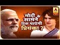 क्या मोदी के सामने टिक पाएंगी प्रियंका गांधी?क्या कांग्रेस की होगी सत्ता में वापसी?देखिए ये रिपोर्ट