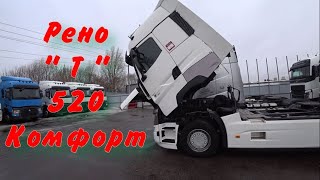 Рено Т 520 комфорт.