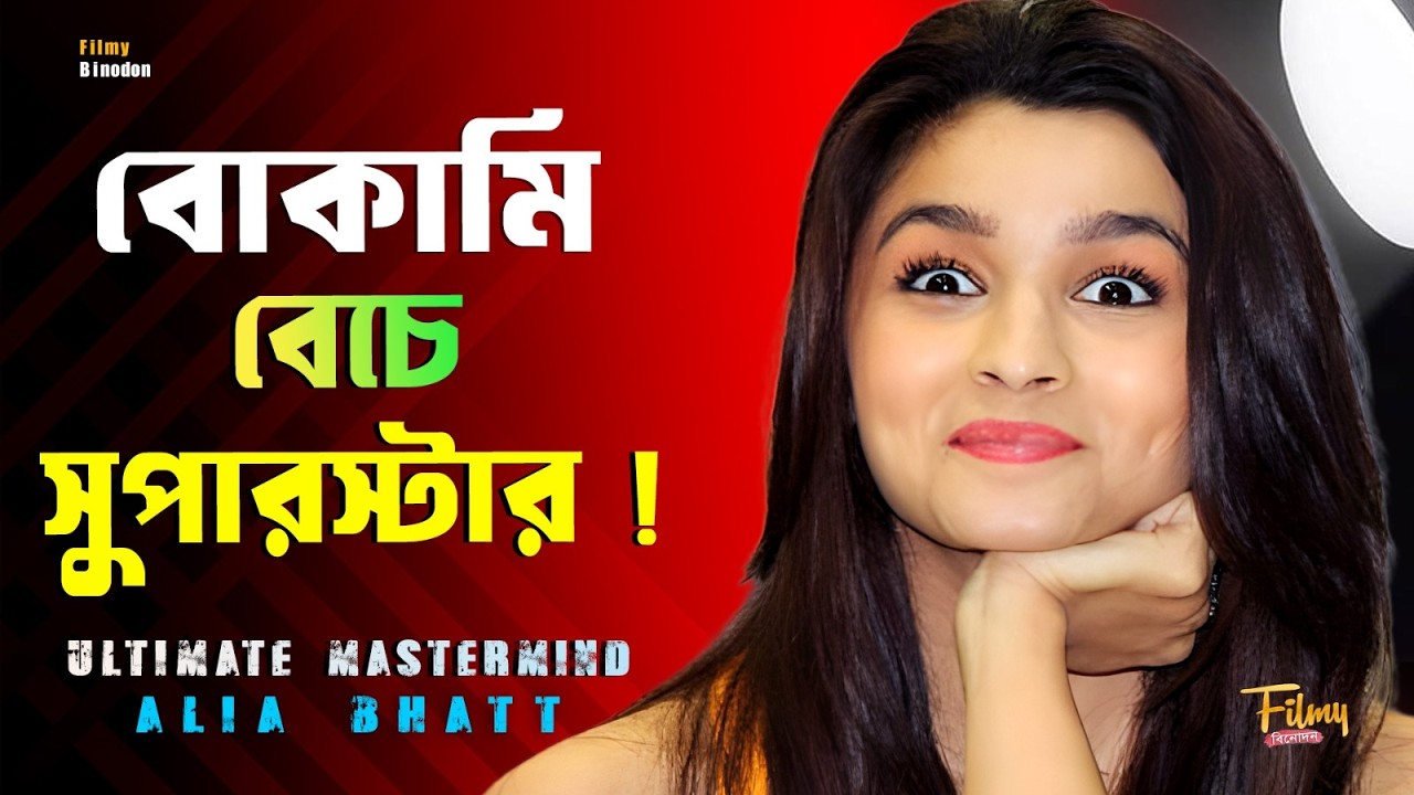 Alia Bhatt The Silent Killer ! পৃথ্বীরাজ চৌহান - বাফটার মঞ্চ বোকা আলিয়া -র আসল সত্যি কী ? BAFTA 2026
