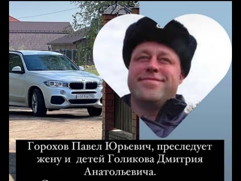 Видео: Горохов преследует семью бывшего напарника!