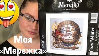 ВЫШИВКА КРЕСТОМ | Мои хомячьи запасы | Мережка | Уютная зима
