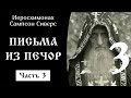 20/28 Письма батюшки из Печор, ч.3 ☦️ Иеросхимонах Сампсон Сиверс