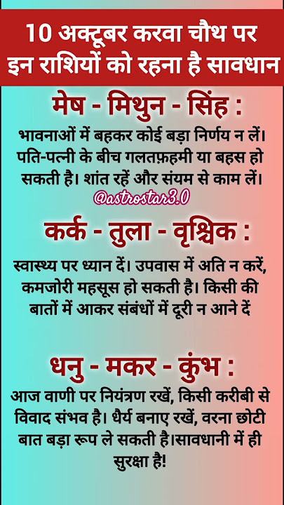 10 अक्टूबर करवा चौथ पर इन राशियों को रहना है सावधान