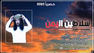 جديد ابوحنظله | سلاطين اليمن |(2020) حصرياً